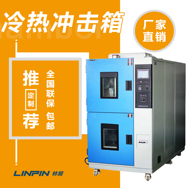 <b>冷熱沖擊試驗箱：快速溫變沖擊與抗溫變性能驗證</b>